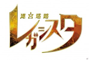 生還か、死か――。それぞれの思いを胸にダンジョンへ挑むサバイバルアクションRPGが登場！PS3「迷宮塔路レガシスタ」3月15日発売の画像1
