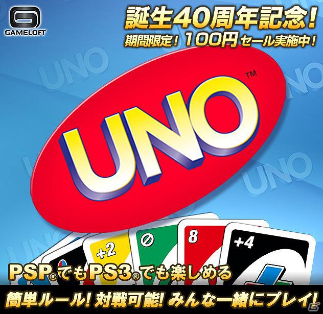 PSP/PS3「UNO」100円のスペシャルプライスとなる「UNO40周年記念キャンペーン」を実施の画像1