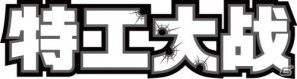 タイトー、中国Tencent社とグリーの業務提携によるサービス展開第一弾タイトル「特工大戦（日本タイトル：SPY WARS）」をスマートフォン向けに提供の画像1