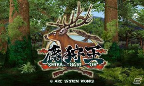 これぞ和風FPS！大自然を舞台に獲物を狩れ！「鹿狩王」パワーアップして3DSに登場の画像2