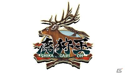 これぞ和風FPS！大自然を舞台に獲物を狩れ！「鹿狩王」パワーアップして3DSに登場の画像7