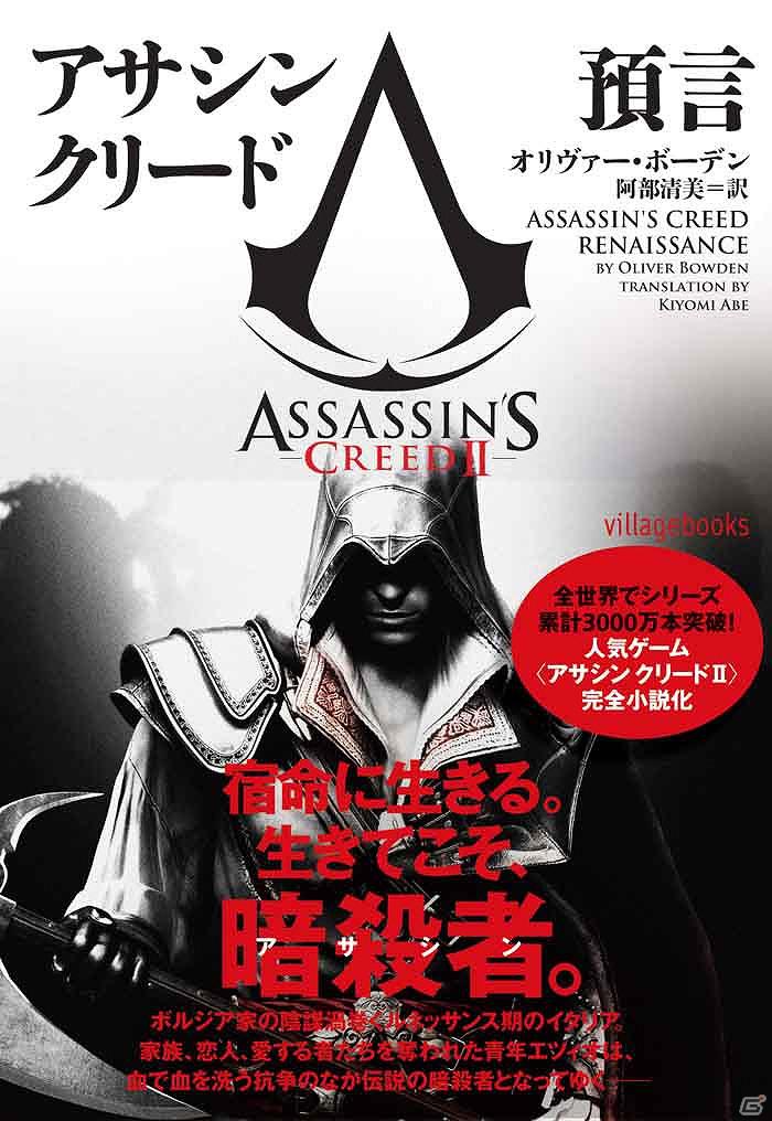 「アサシン クリードII」の小説「アサシン クリード　預言」2011年12月20日に発刊決定の画像1