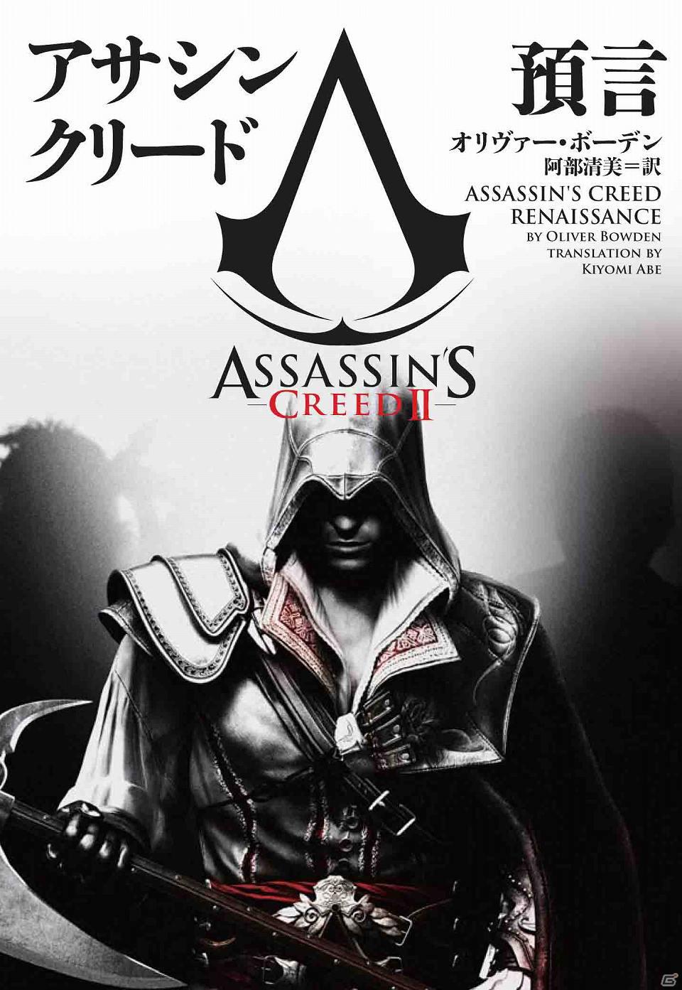 「アサシン クリードII」の小説「アサシン クリード　預言」2011年12月20日に発刊決定の画像2