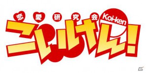 Mobageでサービス中の恋愛シミュレーションゲーム「こいけん！」が2012年初春にアニメ化＆配信開始の画像1