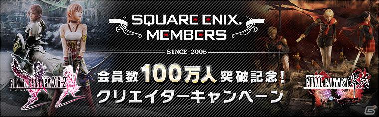 「ファイナルファンタジーXIII-2」「ファイナルファンタジー零式」クリエイターキャンペーン開催の画像1