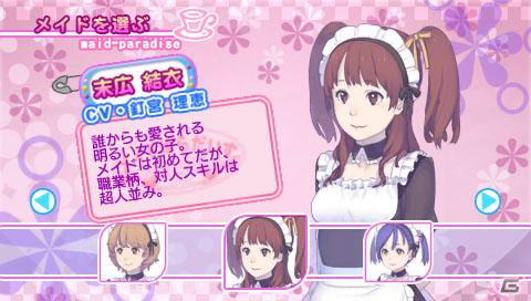 PSP「メイド☆ぱらだいす ～目指せ！メイドナンバーワン！」本日より末広結衣関連の追加DLCが配信開始の画像3