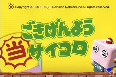 あのお昼のトークバラエティ「ごきげんよう」のサイコロアプリが登場！iPhoneアプリ「ごきげんようサイコロ」提供開始の画像4