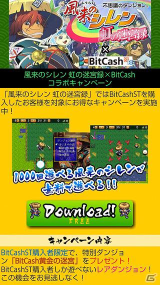 Android「風来のシレン 虹の迷宮録」無料で遊べる＆限定ダンジョンに行ける！BitCashコラボキャンペーン開催の画像6