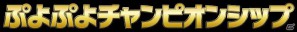 「ぷよぷよ」20周年イベント「ぷよぷよフェスタ2012」が2012年2月5日に東京・秋葉原で開催！の画像3