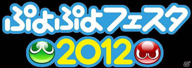 「ぷよぷよ」20周年イベント「ぷよぷよフェスタ2012」が2012年2月5日に東京・秋葉原で開催！の画像2
