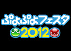 「ぷよぷよ」20周年イベント「ぷよぷよフェスタ2012」が2012年2月5日に東京・秋葉原で開催！