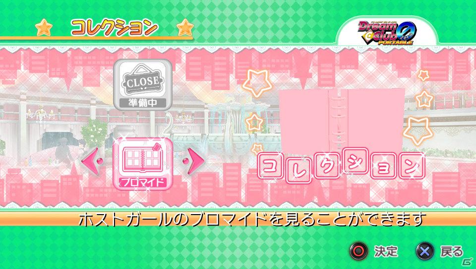 PS Vita「ドリームクラブZERO ポータブル」チークダンスやホストガールとの記念撮影などPS Vitaならではの新機能を紹介の画像12