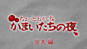 PS3「真かまいたちの夜 11人目の訪問者（サスペクト）」公式サイトにて「ちょっとおかしな かまいたちの夜」第11回＆「かまいたち検定」上級編を公開の画像1