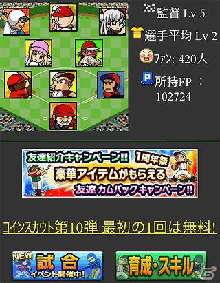 ソーシャルゲーム「ファミスタ．熱闘-君とナイン-」iPhone及びAndroid向けにサービス開始の画像3