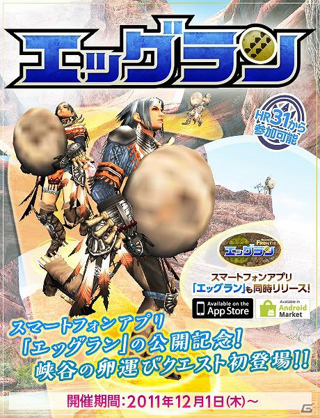 Xbox 360/PC版「モンスターハンター フロンティア オンライン」スマートフォンアプリ「エッグラン」登場＆期間限定イベント開催中の画像4