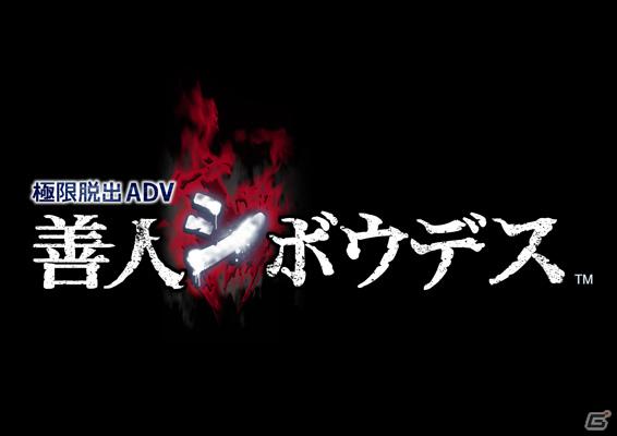 3DS/PS Vita「極限脱出ADV 善人シボウデス」アニメーションスタジオGONZOによるプロモーションアニメ制作を発表の画像1