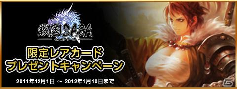 WebMoney×mixi×戦国サーガ、限定レアカードプレゼントキャンペーン実施の画像1