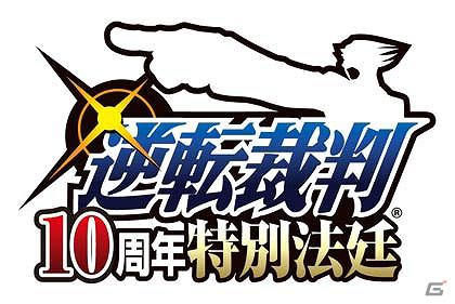 「逆転」シリーズ10周年特別イベント「逆転裁判10周年 特別法廷」スペシャルゲスト発表＆一般先行予約抽選スタート！公式関連書籍＆サントラCD発売決定の画像2