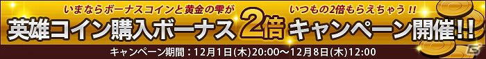 「英雄クロニクル」第二期開始に伴い大幅アップデート＆「お得なキャンペーン」開始の画像1