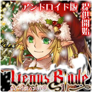 武器娘RPG「ヴィーナス†ブレイド」Android版GREEへの提供を開始の画像1