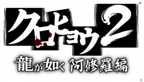 右京龍也が再びあのリングに舞い戻る！PSP「クロヒョウ2 龍が如く 阿修羅編」のプロローグを紹介の画像1