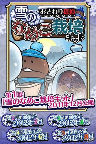 季節ごとの「なめこ栽培」を楽しもう！iOS「おさわり探偵なめこ栽培キットシーズンズ」本日配信開始の画像2