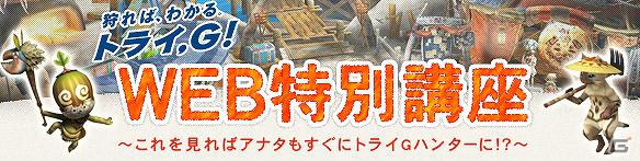 これを見ればアナタもすぐにトライGハンターに！？3DS「モンスターハンター3（トライ）G」著名人・開発陣によるWEB特別講座オープンの画像2