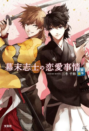 GREE「幕末志士の恋愛事情」小説第二弾、ドラマCD発売日が決定！発売記念キャンペーン開催の画像5
