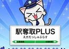 駅を「奪取」しよう！「コロプラ」にて新ゲーム「駅奪取PLUS」配信開始