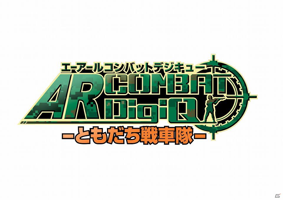 5ステージまでは無料配信！PS Vita「AR COMBAT DigiQ -ともだち戦車隊-」の発売日が12月17日に決定の画像1
