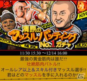 Mobage「やきゅとも！」「やきゅとも！激闘プロ野球篇」にて清原和博氏とのコラボイベント開始の画像4