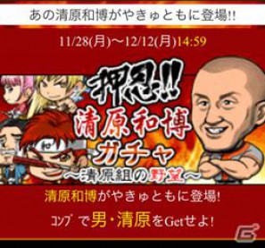 Mobage「やきゅとも！」「やきゅとも！激闘プロ野球篇」にて清原和博氏とのコラボイベント開始の画像5