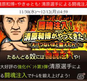 Mobage「やきゅとも！」「やきゅとも！激闘プロ野球篇」にて清原和博氏とのコラボイベント開始の画像6