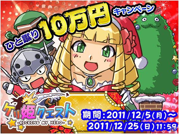 iOS/Android「ケリ姫クエスト」つぶやくだけで10万円もらえちゃう「ひと蹴り10万円キャンペーン」実施の画像1