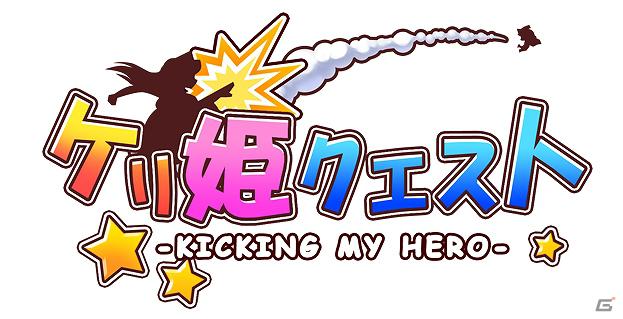 iOS/Android「ケリ姫クエスト」つぶやくだけで10万円もらえちゃう「ひと蹴り10万円キャンペーン」実施の画像3