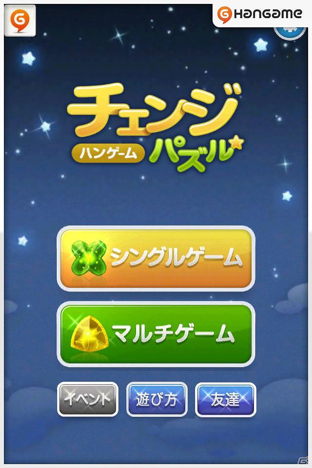 素早い操作でブロックを消していく、お手軽パズルゲーム！iPhoneアプリ「チェンジパズル」「ハンゲーム」で無料配信開始の画像3