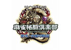 PS Vita「麻雀格闘倶楽部 新生・全国対戦版」公式サイトリニューアル！アーケード版との連動システムやスペシャルボイス機能を公開