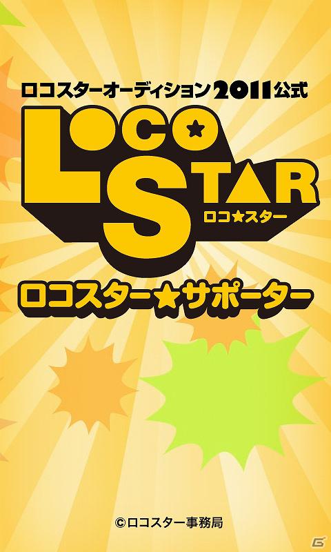 関西ご当地スター発掘プロジェクトを「ハンゲーム」がスマートフォンアプリで応援！「ロコスター★サポーター」 本日よりサービス開始の画像3