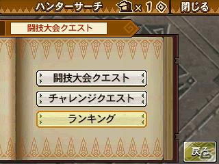 3DS「モンスターハンター3（トライ）G」決められた装備でモンスター討伐のタイムアタックに挑む「闘技大会」の情報を公開の画像9