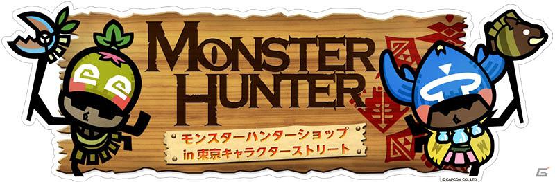 「モンスターハンター」期間限定「MONSTER HUNTER SHOP」東京駅地下の東京キャラクターストリートにオープン！12月アミューズメント専用景品情報もの画像16