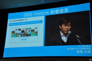 「OpenFeint」のブランドなどすべてを統一した「GREE Platform」を世界に向けて展開、10億人のユーザーを獲得を目指す。グリー記者発表会レポートの画像26