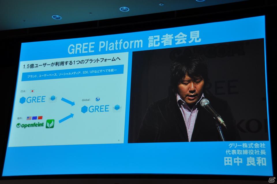 「OpenFeint」のブランドなどすべてを統一した「GREE Platform」を世界に向けて展開、10億人のユーザーを獲得を目指す。グリー記者発表会レポートの画像11