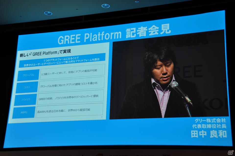 「OpenFeint」のブランドなどすべてを統一した「GREE Platform」を世界に向けて展開、10億人のユーザーを獲得を目指す。グリー記者発表会レポートの画像12