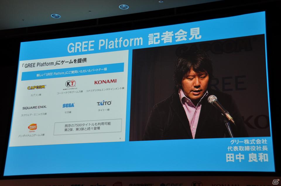 「OpenFeint」のブランドなどすべてを統一した「GREE Platform」を世界に向けて展開、10億人のユーザーを獲得を目指す。グリー記者発表会レポートの画像14