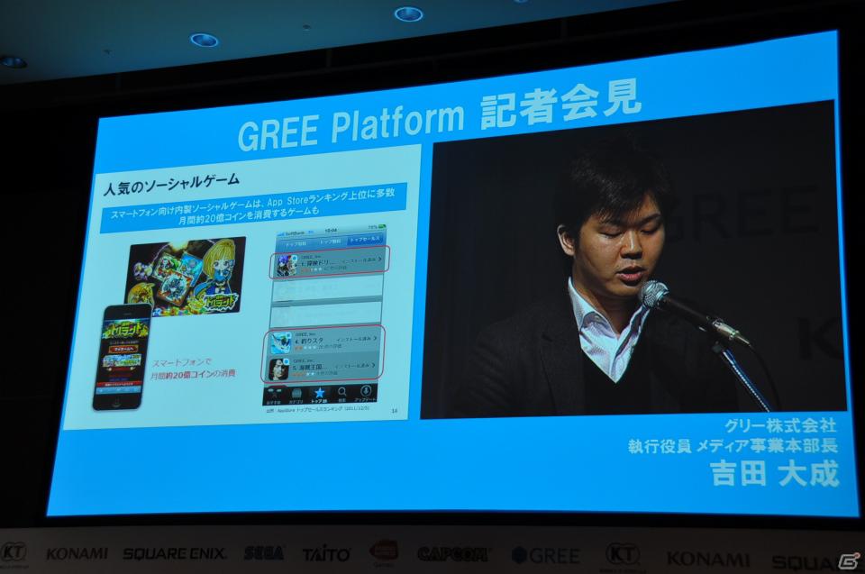 「OpenFeint」のブランドなどすべてを統一した「GREE Platform」を世界に向けて展開、10億人のユーザーを獲得を目指す。グリー記者発表会レポートの画像18