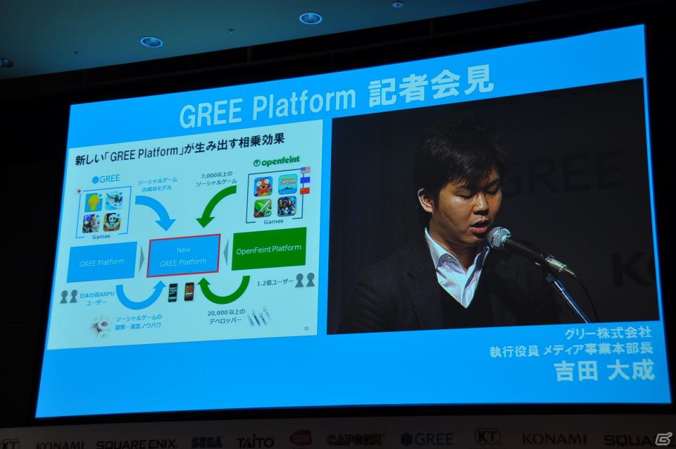 「OpenFeint」のブランドなどすべてを統一した「GREE Platform」を世界に向けて展開、10億人のユーザーを獲得を目指す。グリー記者発表会レポートの画像19