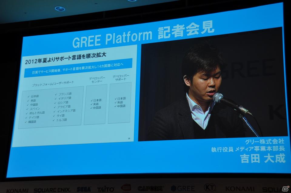 「OpenFeint」のブランドなどすべてを統一した「GREE Platform」を世界に向けて展開、10億人のユーザーを獲得を目指す。グリー記者発表会レポートの画像22