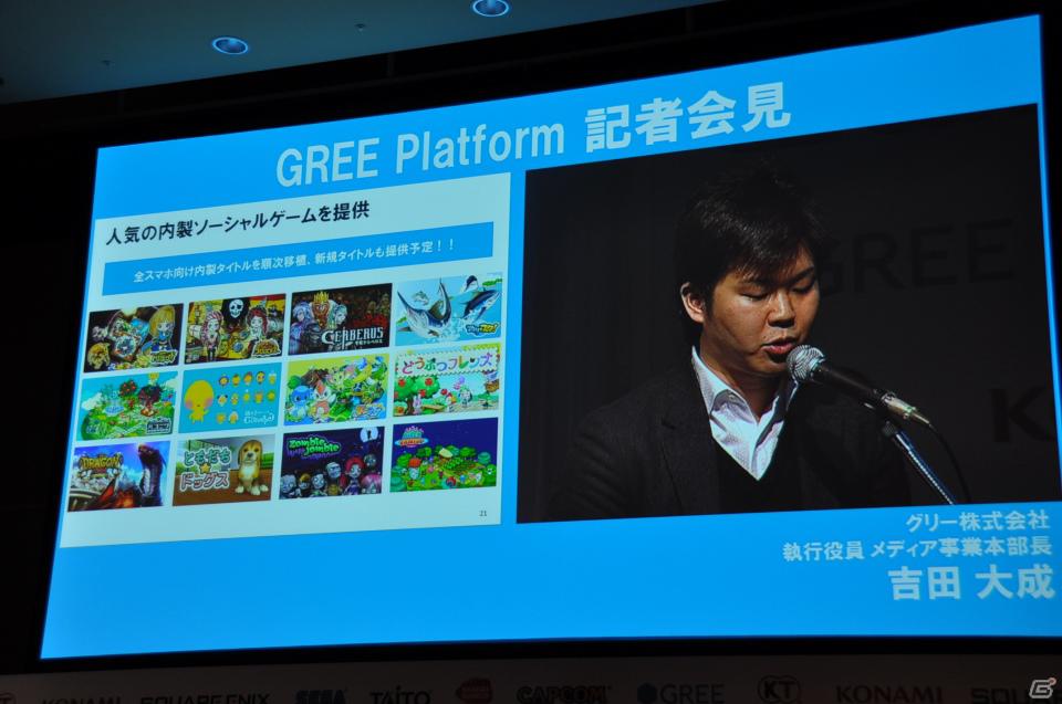 「OpenFeint」のブランドなどすべてを統一した「GREE Platform」を世界に向けて展開、10億人のユーザーを獲得を目指す。グリー記者発表会レポートの画像25