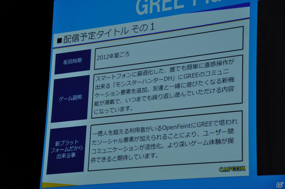 「OpenFeint」のブランドなどすべてを統一した「GREE Platform」を世界に向けて展開、10億人のユーザーを獲得を目指す。グリー記者発表会レポートの画像31