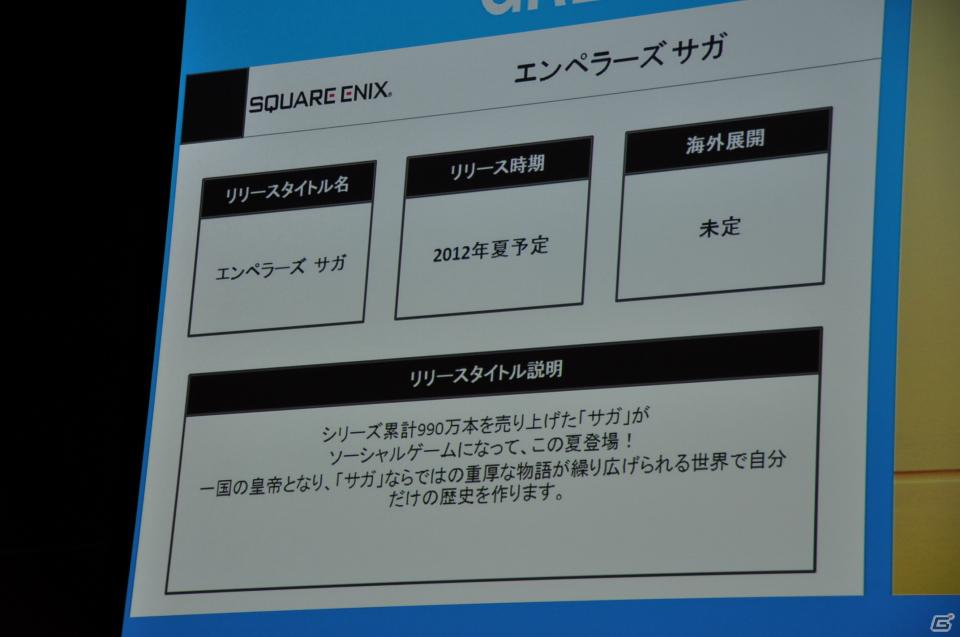 「OpenFeint」のブランドなどすべてを統一した「GREE Platform」を世界に向けて展開、10億人のユーザーを獲得を目指す。グリー記者発表会レポートの画像51